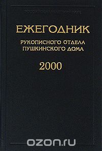 Ежегодник Рукописного отдела Пушкинского дома 2000