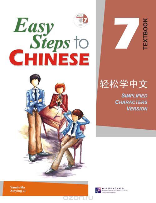Easy Steps to Chinese 7 - SB&CD/ Легкие Шаги к Китайскому. Часть 7 - Учебник с CD