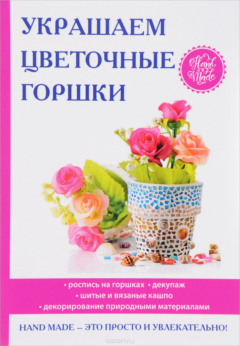 Скачать книгу "Украшаем цветочные горшки, Е. А. Михайлова"