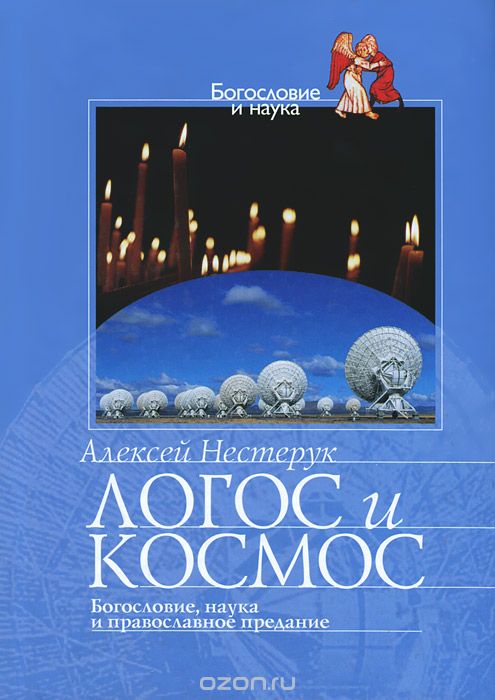 Скачать книгу "Логос и космос. Богословие, наука и православное предание, Алексей Нестерук"