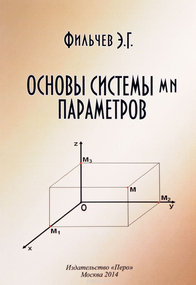 Скачать книгу "Основы системы mn параметров, Э. Г. Фильчев"