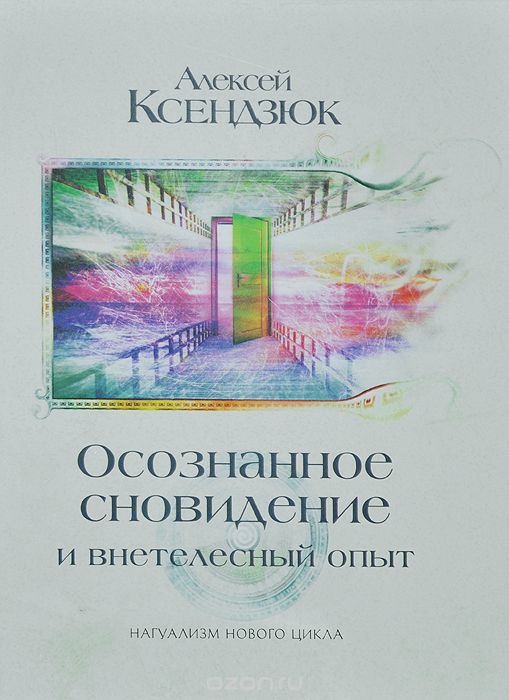 Скачать книгу "Осознанное сновидение и внетелесный опыт, Алексей Ксендзюк"