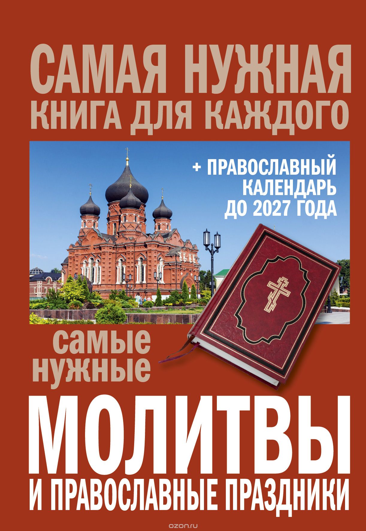 Скачать книгу "Самые нужные молитвы и православные праздники + православный календарь до 2027 года"