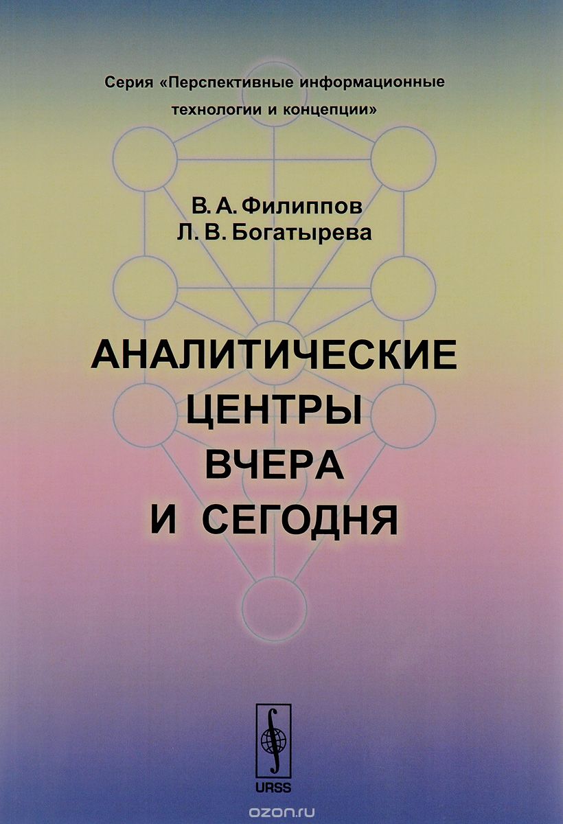 Скачать книгу "Аналитические центры вчера и сегодня, В. А. Филиппов, Л. В. Богатырева"