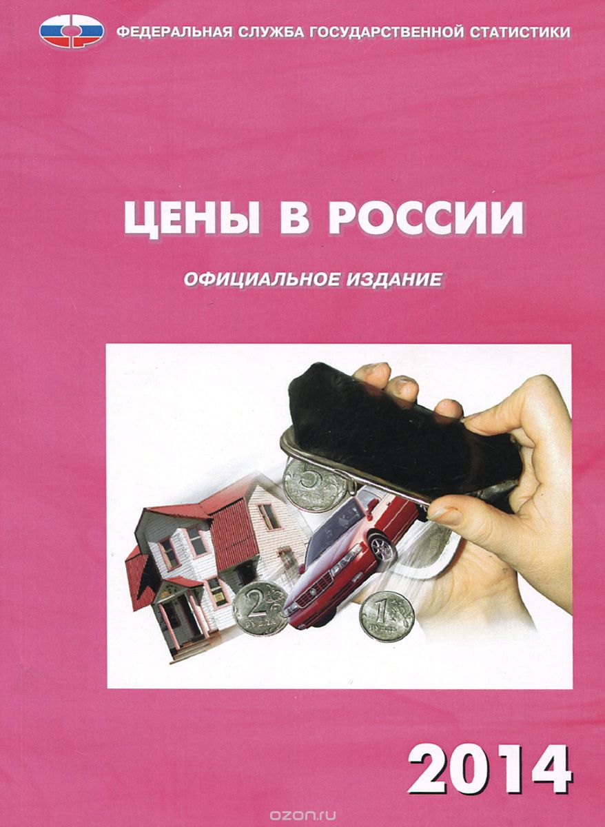 Скачать книгу "Цены в России 2014 г."