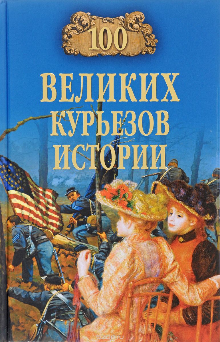 100 великих курьезов истории, В. Веденеев, Н. Николаев