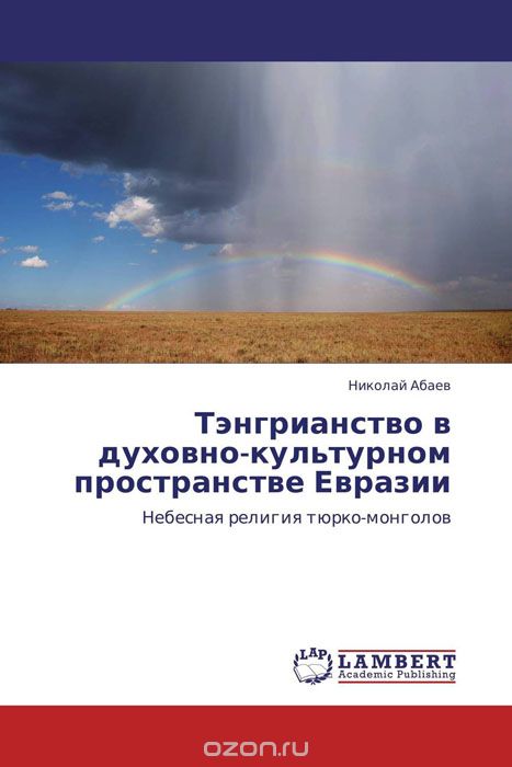 Скачать книгу "Тэнгрианство в духовно-культурном пространстве Евразии"