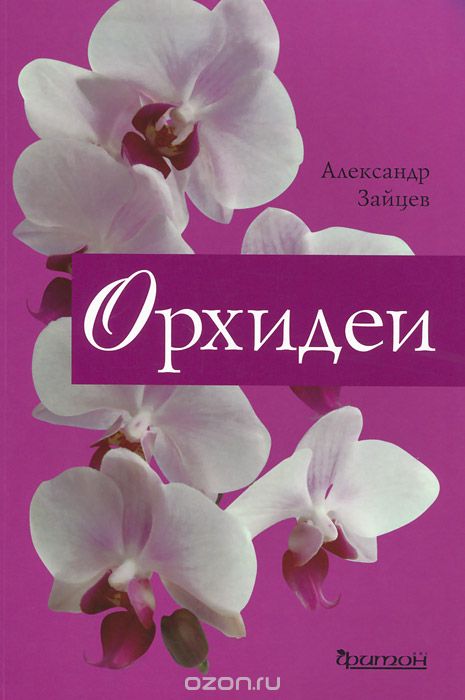 Скачать книгу "Орхидеи, Александр Зайцев"