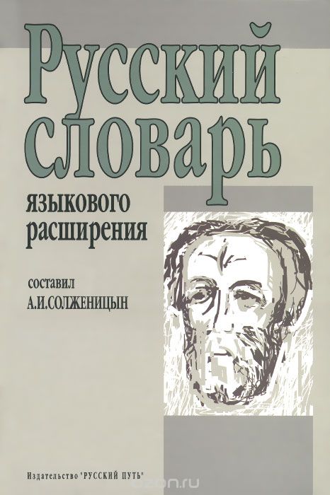 Скачать книгу "Русский словарь языкового расширения, А. И. Солженицын"