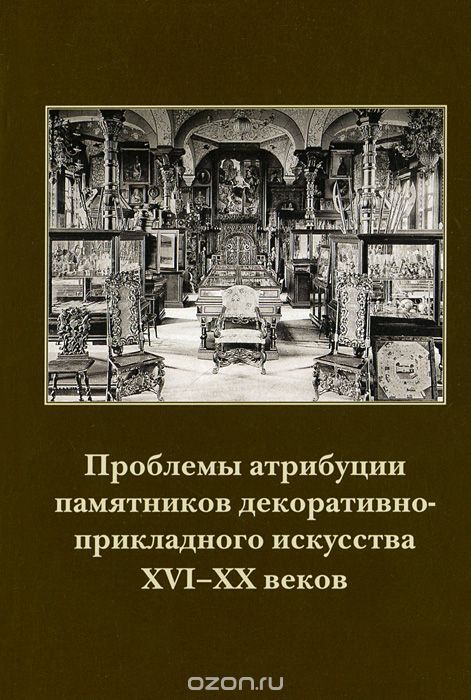 Скачать книгу "Проблемы атрибуции памятников декоративно-прикладного искусства 16-20 веков"
