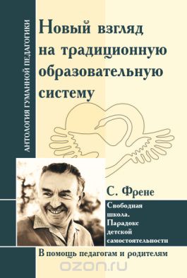 Скачать книгу "Новый взгляд на традиционную образовательную систему. Свободная школа, С. Френе"