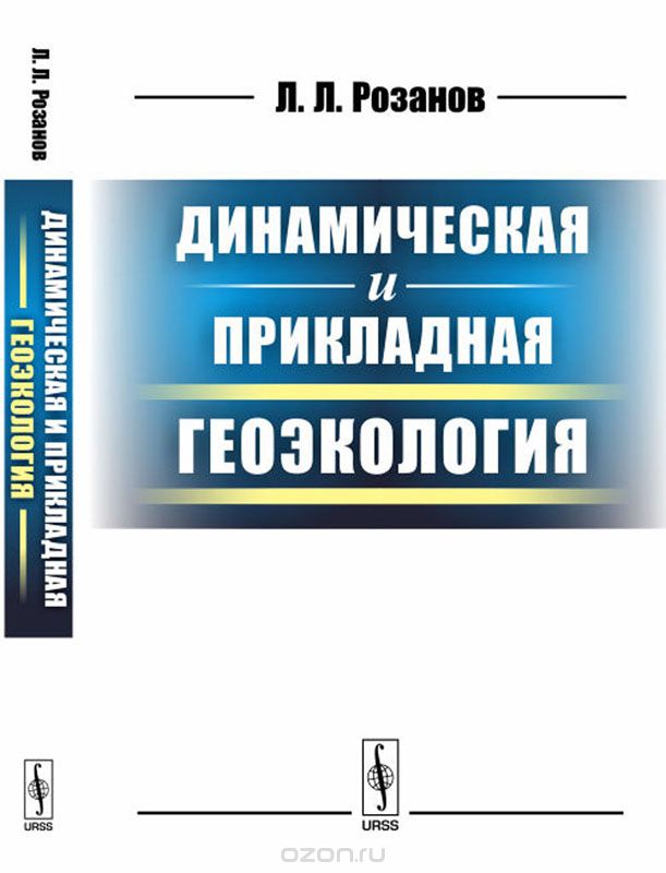 Скачать книгу "Динамическая и прикладная геоэкология, Л. Л. Розанов"
