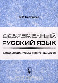 Скачать книгу "Современный русский язык. Порядок слов и актуальное членение предложений, И. И. Ковтунова"