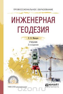 Инженерная геодезия. Учебник, Макаров К.Н.