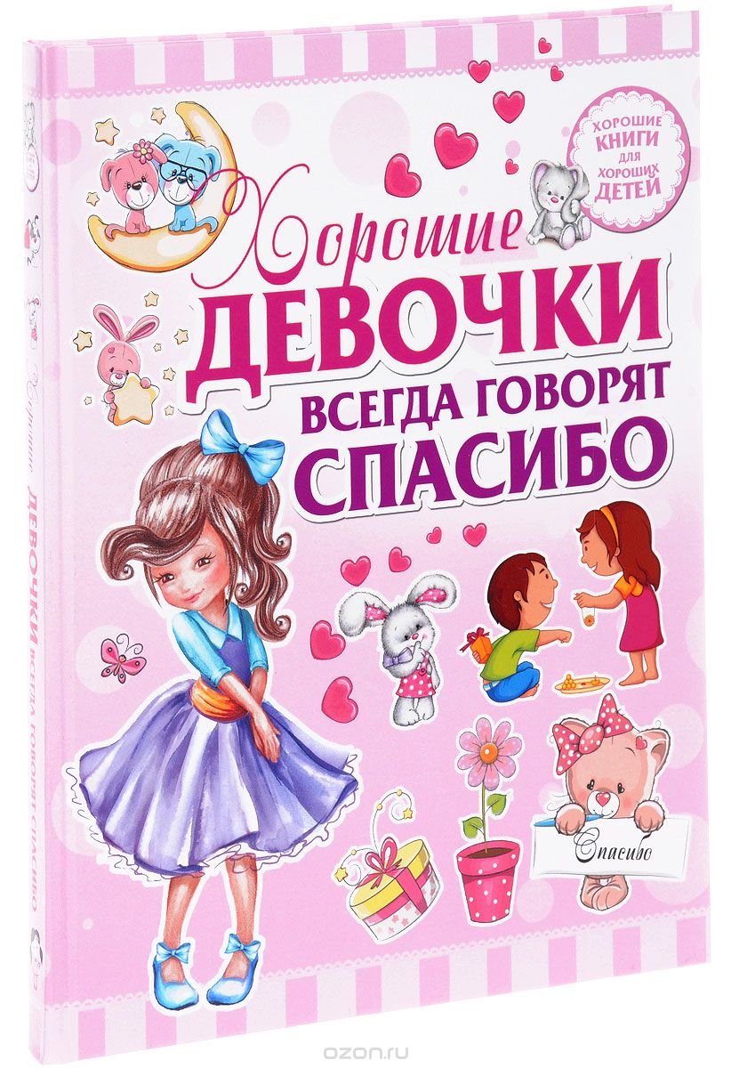 Скачать книгу "Хорошие девочки всегда говорят спасибо, Людмила Доманская"