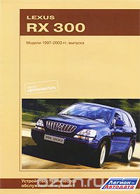 Lexus RX300 Модели 1997-2003 гг. выпуска. Устройство, техническое обслуживание и ремонт