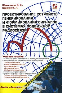 Скачать книгу "Проектирование устройств генерирования и формирования сигналов в системах подвижной радиосвязи, В. В. Шахгильдян, В. Л. Карякин"