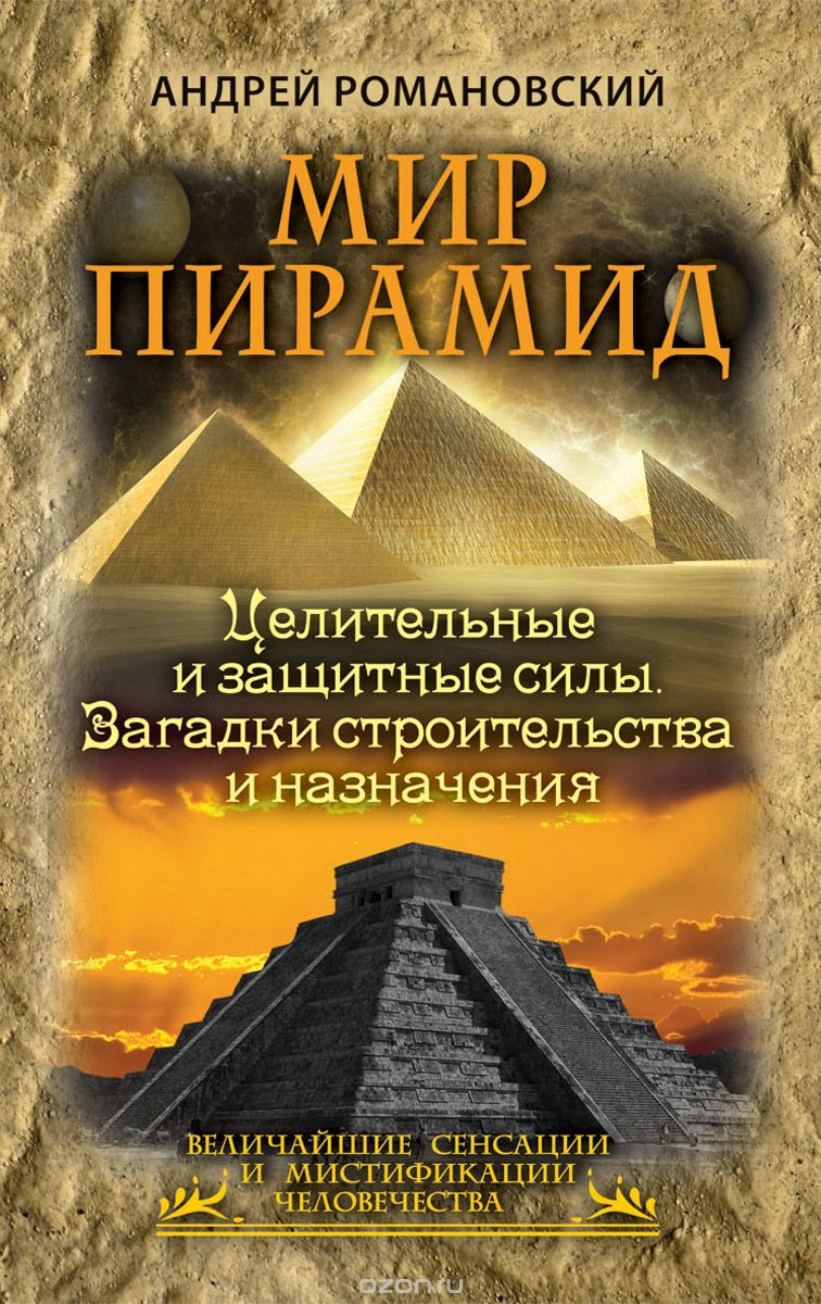 Скачать книгу "Мир пирамид. Целительные защитные силы. Загадки строительства и назначения, Андрей Романовский"