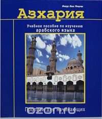 Азхария. Учебное пособие по изучению арабского языка. Прописи для начинающих, Ашур Али Имран