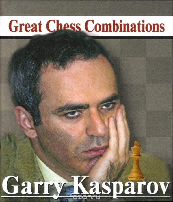Garry Kasparov: Great Chess Combinations (миниатюрное издание), Александр Калинин
