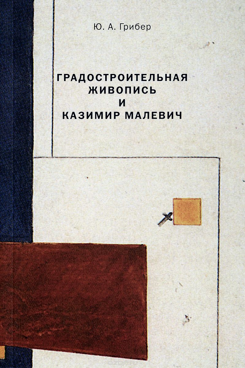 Градостроительная живопись и Казимир Малевич, Ю. А. Грибер