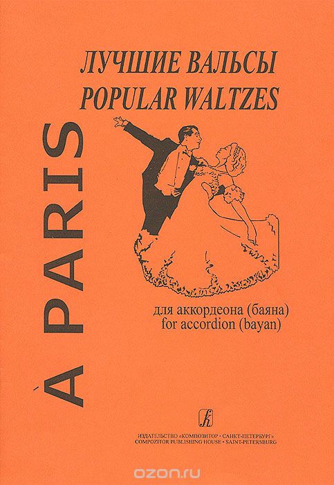 Скачать книгу "Лучшие вальсы для аккордеона (баяна) / Popular Waltzes for Accordion"