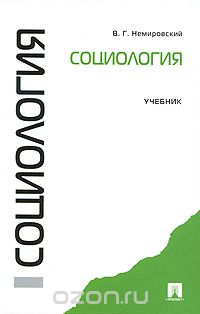 Скачать книгу "Социология, В. Г. Немировский"