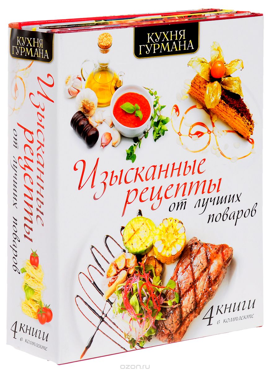 Скачать книгу "Изысканные рецепты от лучших поваров (комплект из 4 книг)"