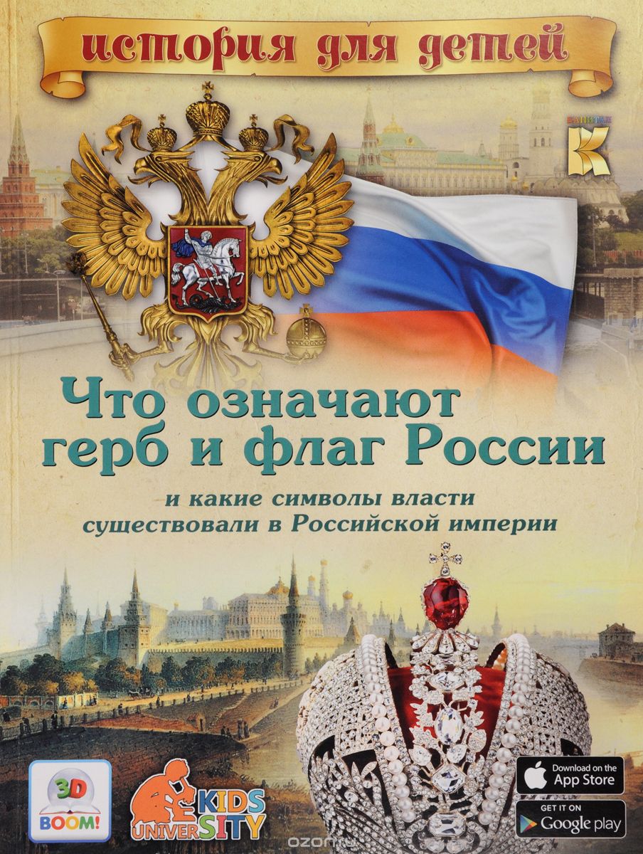 Скачать книгу "Что означают герб и флаг России и какие символы власти существовали в Российской империи, В. В. Владимиров"