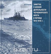 Скачать книгу "Заметки о боевой деятельности черноморского флота в период 1914-1918 гг., В. К. Лукин"