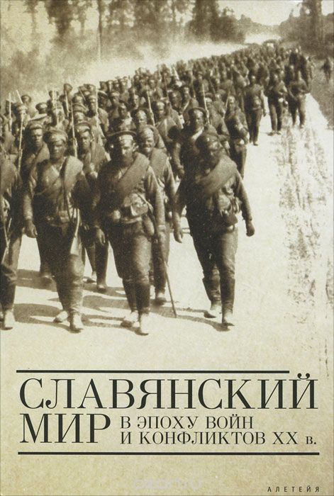 Скачать книгу "Славянский мир в эпоху войн и конфликтов XX в."