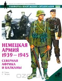 Скачать книгу "Немецкая армия 1939-1945. Северная Африка и Балканы, Н. Томас, С. Эндрю"