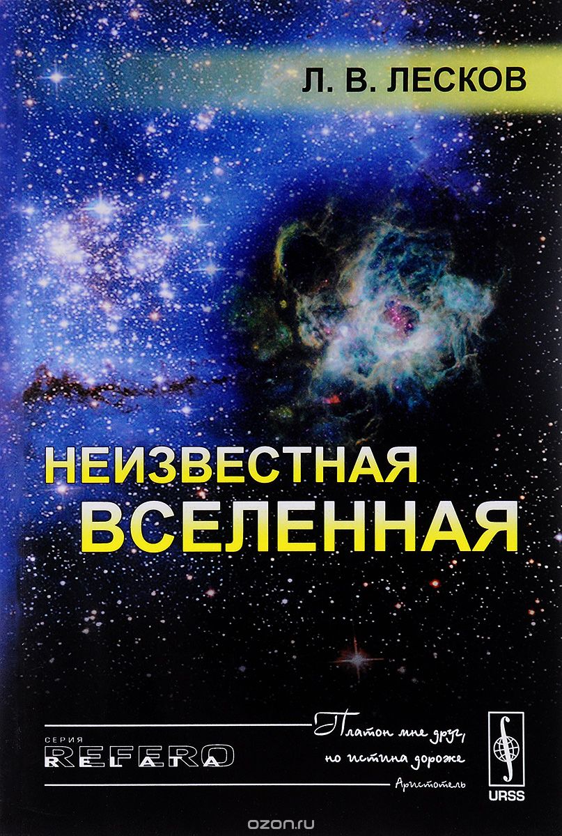 Скачать книгу "Неизвестная Вселенная, Л. В. Лесков"