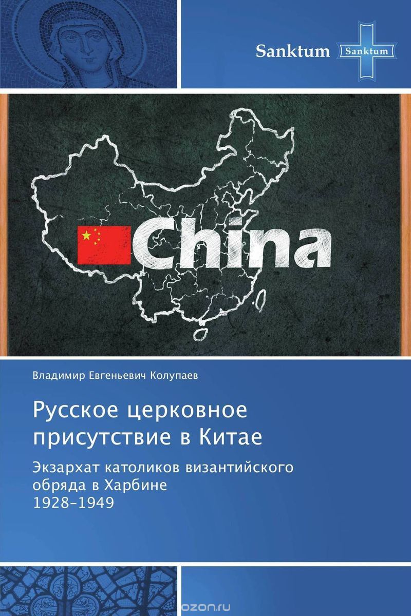 Скачать книгу "Русское церковное присутствие в Китае"