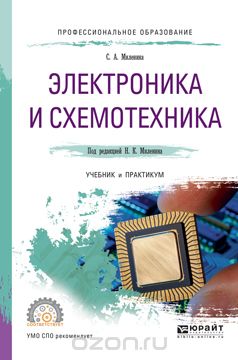 Электроника и схемотехника. Учебник и практикум, Н. К. Миленин