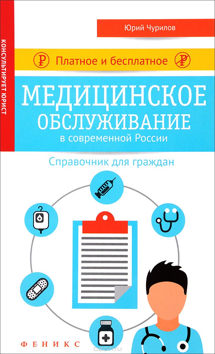 Скачать книгу "Платное и бесплатное медицинское обслуживание в современной России, Юрий Чурилов"