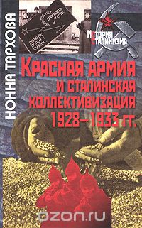 Красная армия и сталинская коллективизация 1928-1933 гг., Нонна Тархова