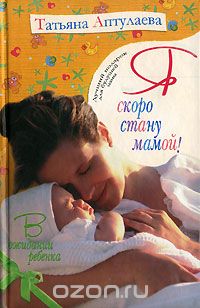Скачать книгу "Я скоро стану мамой! В ожидании ребенка, Татьяна Аптулаева"