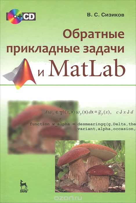 Обратные прикладные задачи и MatLab (+ CD-ROM), В. С. Сизиков