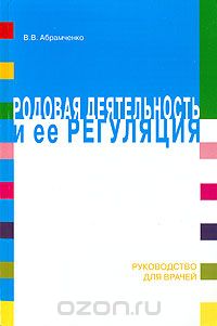 Скачать книгу "Родовая деятельность и ее регуляция, В. В. Абрамченко"