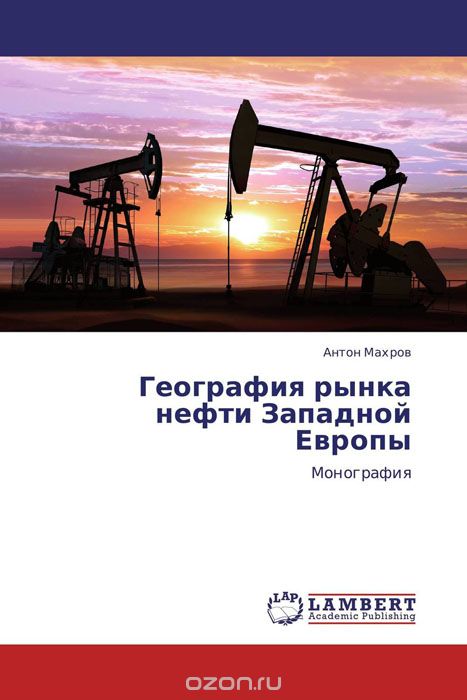 География рынка нефти Западной Европы