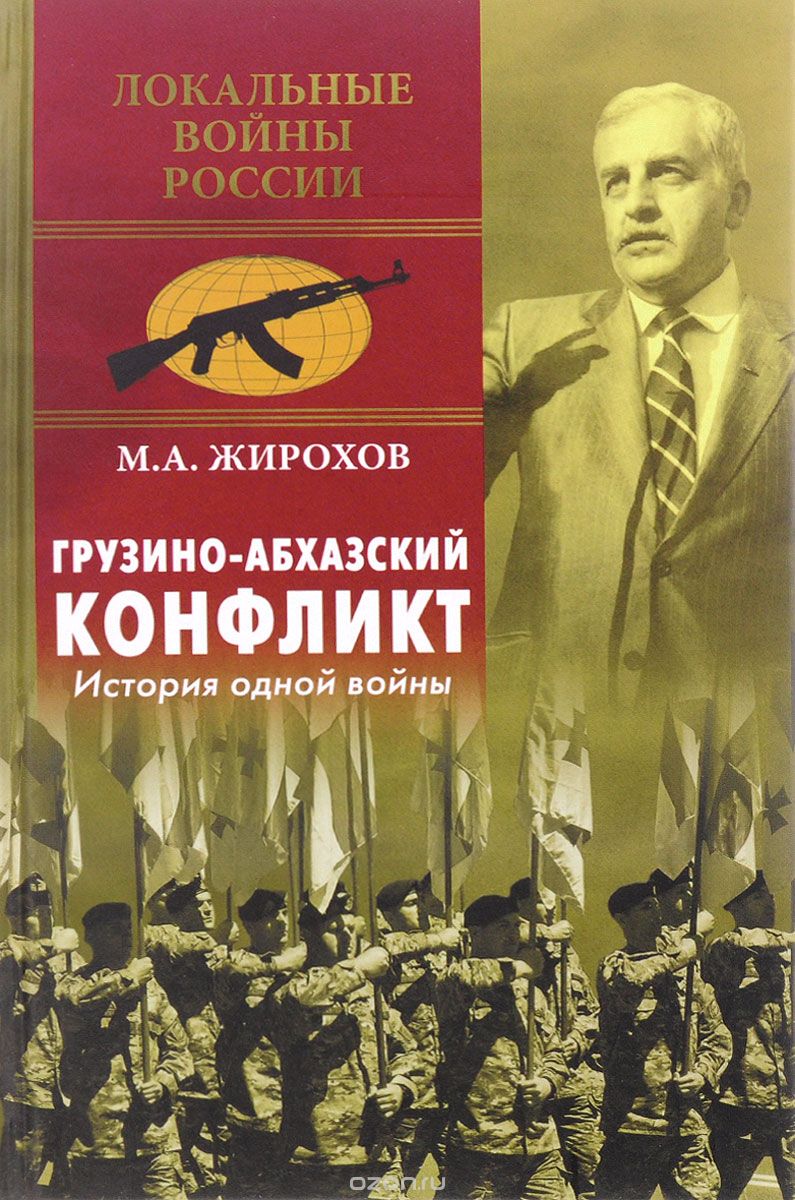 Скачать книгу "Грузино-абхазский конфликт. История одной войны, М. А. Жирохов"