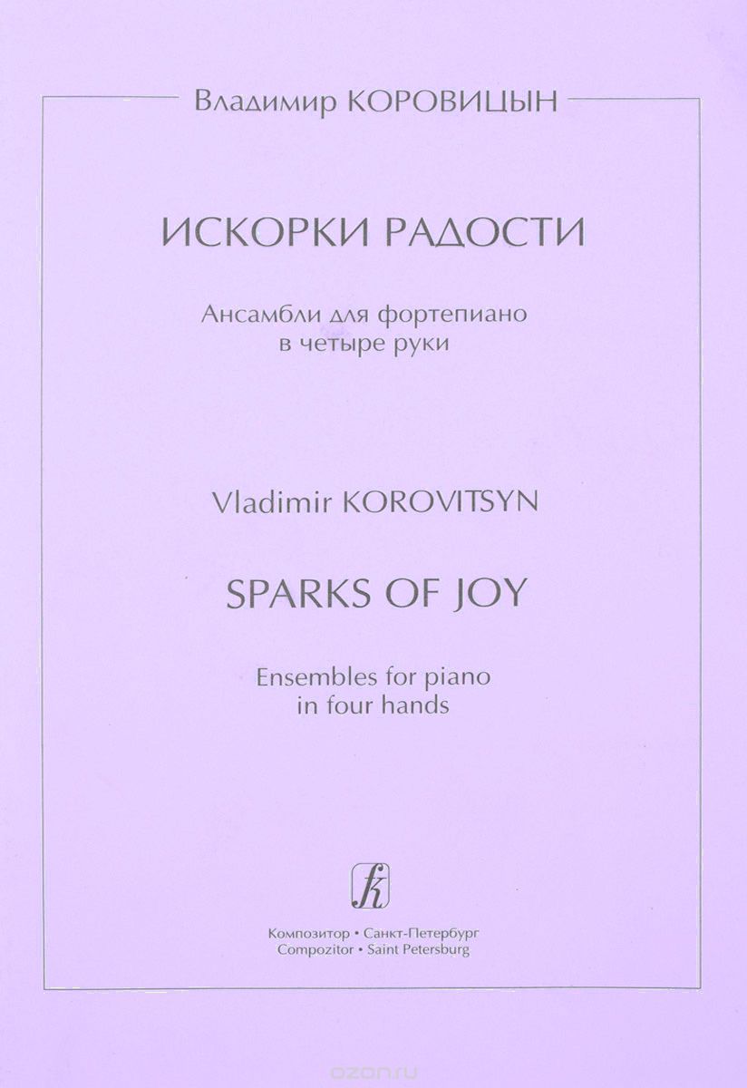 Скачать книгу "В. Коровицын. Искорки радости. Ансамбли для фортепиано в четыре руки, В. Коровицын"