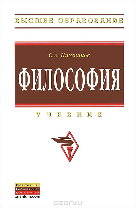 Скачать книгу "Философия, С. А. Нижников"