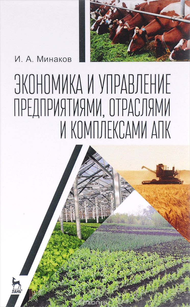 Скачать книгу "Экономика и управление предприятиями, отраслями и комплексами АПК. Учебник, И. А. Минаков"