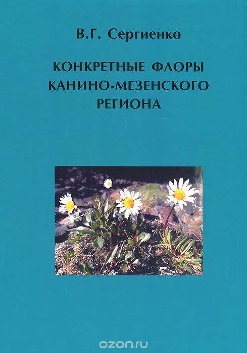 Скачать книгу "Конкретные флоры Канино-Мезенского региона, В. Г. Сергиенко"