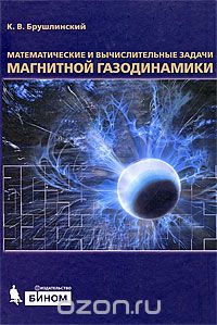 Скачать книгу "Математические и вычислительные задачи магнитной газодинамики, К. В. Брушлинский"