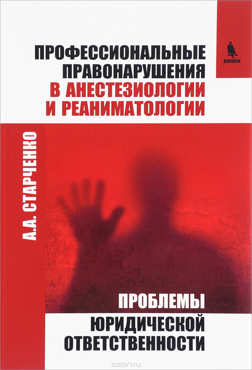Скачать книгу "Профессиональные правонарушения в анестезиологии и реаниматологии, А. А.  Старченко"