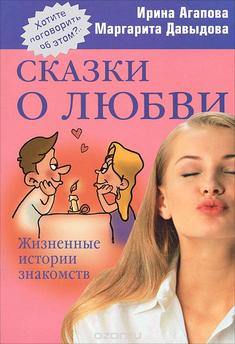 Скачать книгу "Сказки о любви. Жизненные истории знакомств, Ирина Агапова, Маргарита Давыдова"