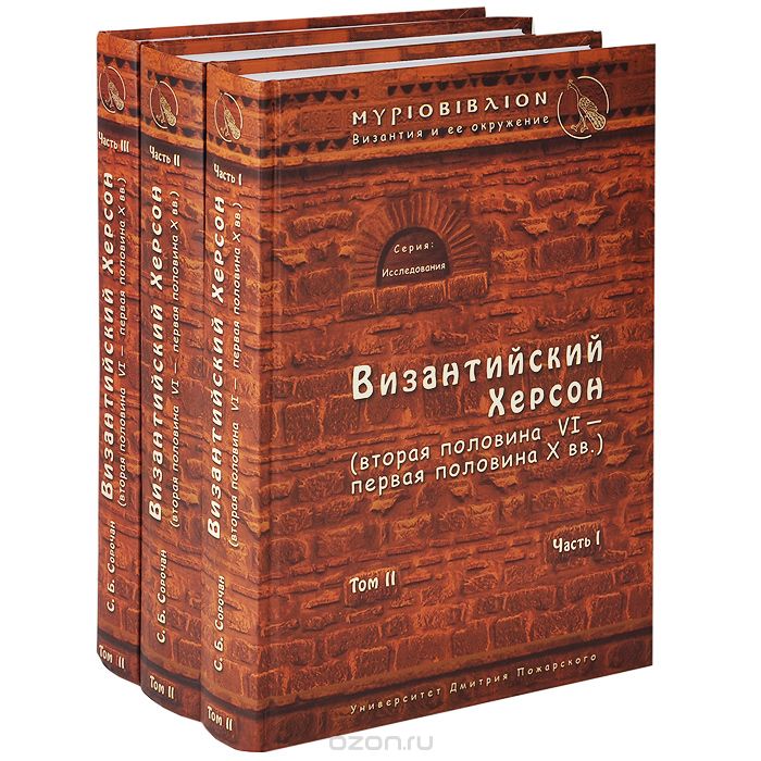 Скачать книгу "Византийский Херсон. Том 2. В 3 частях (комплект из 3 книг), С. Б. Сорочан"